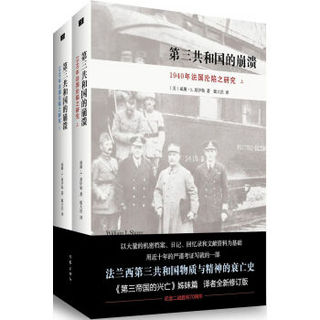 第三共和国的崩溃：1940年法国沦陷之研究（套装全2册）