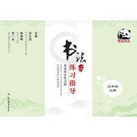 书法练习指导·毛笔同步练习册·上海科教版·三年级上册