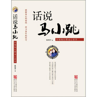 话说马小跳：探秘杨红樱童心世界