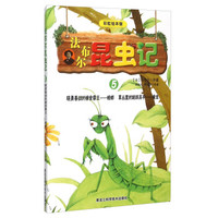 法布尔昆虫记5 骁勇善战的捕食霸王螳螂草丛里的跳跃高手蝗虫