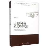 中国四川抗战文化研究丛书：大轰炸中的重庆陪都文化