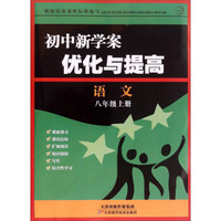 语文(8上)/初中新学案优化与提高