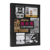 照片秀:定义摄影史的重要展览