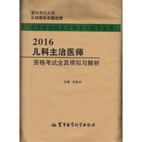 2016儿科主治医师资格考试全真模拟与解析