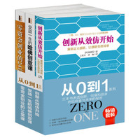 畅销套装 从0到1系列:三本书讲透创新、创意和创业,开启商业与未来的秘密(套装共3册)