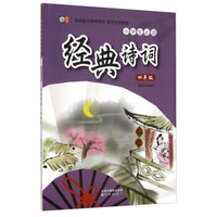 小学生必读经典诗词（四年级）