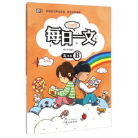 阅读实力养成系列：小学生每日一文（五年级B）