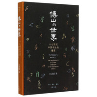 傅山的世界 十七世纪中国书法的嬗变