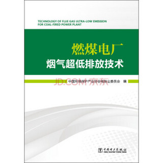 燃煤电厂烟气超低排放技术