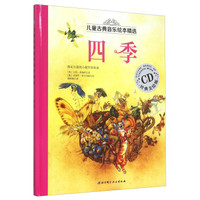 儿童古典音乐绘本精选：四季（经典美绘版 附光盘）