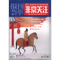 报刊荟萃 非常关注（第25卷 中旬刊 总第76-77期合订本）