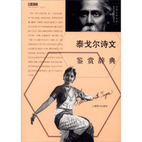 外国文学名家名作鉴赏辞典系列：泰戈尔诗文鉴赏辞典