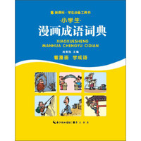 小学生漫画成语词典