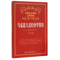 马克思主义经济学常识(马列主义常识公民读本)