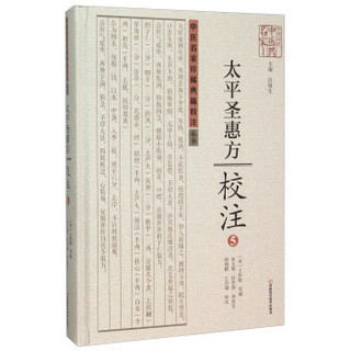 太平圣惠方校注(5)(精)/中医名家珍稀典籍校注丛书/中原历代中医药名家文库