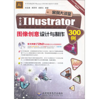 北京希望电子出版社 中文版Illustrator图像创意设计与制作300例(附DVD-ROM光盘