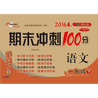 （2016春）68所名校图书 期末冲刺100分完全试卷：语文(一年级下 BS版 北师版)