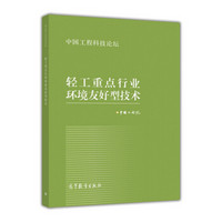轻工重点行业环境友好型技术(中国工程科技论坛)
