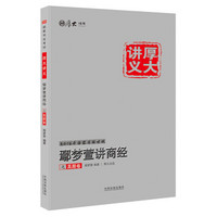 厚大司考2016年国家司法考试 厚大讲义：鄢梦萱讲商经之真题卷（含知识产权法）