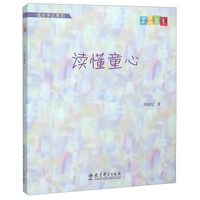 读懂童心