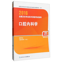 人卫版2016全国卫生专业技术资格考试指导 口腔内科学 （专业代码354）