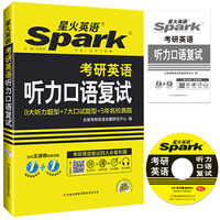 2017考研 星火英语 考研复试 考研英语听力口语复试（附MP3光盘1张）