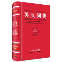 英汉词典(全新双色版)