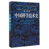 李约瑟中国科学技术史 第五卷 化学及相关技术 第二分册 炼丹术的发明和发现：金丹与长生