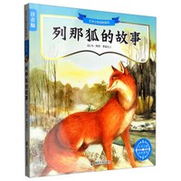 文学之旅启航系列注音版:列那狐的故事