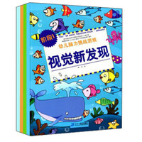 幼儿脑力挑战游戏:阶段1 视觉新发现+连线+捉迷藏+迷宫(套装共4册)