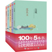 日光阅读:文学大师经典系列(套装共5册)