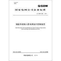 Q/GDW 696-2011 储能系统接入配电网运行控制规范