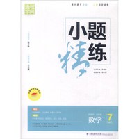 通城学典 小题精练：数学（七年级下 新课标·浙教版）
