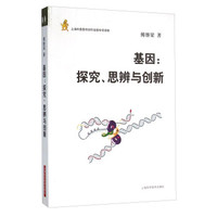 基因：产生与发展、启发与思考