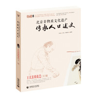 北京非物质文化遗产传承人口述史:王氏装裱技艺 王旭