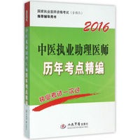 2016中医执业助理医师历年考点精编(第三版)/国家执业医师资格考试推荐辅导用书