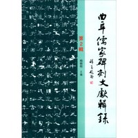 曲阜儒家碑刻文献辑录（第2辑）