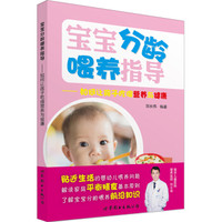 宝宝分龄喂养指导：如何让孩子吃得营养与健康