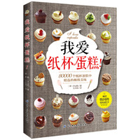 我爱纸杯蛋糕!