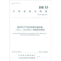 云南省地方标准（DB 53/T2008-2015）：联网电子不停车收费关键设备（RSU、OBU及