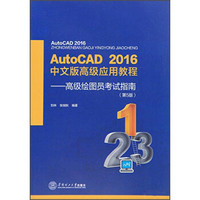 Auto CAD 2016年中文版高级应用教程：高级绘图员考试指南（第5版）