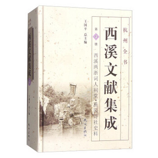 杭州全书：西溪文献集成（第4册 西溪两浙词人祠堂·蕉园诗社史料）