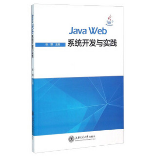 Java Web系统开发与实践