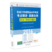 2016社会工作者职业水平考试考点精讲真题自测：社会工作综合能力（初级）