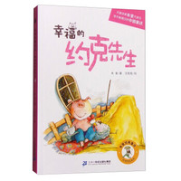 约克先生系列：幸福的约克先生