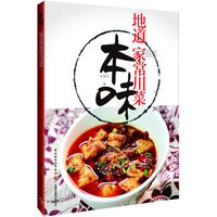 本味:地道家常川菜