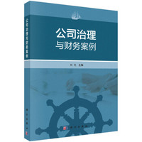 公司治理与财务案例
