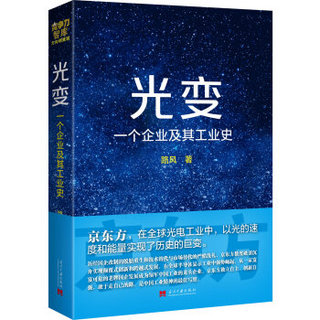 光变：一个企业及其工业史