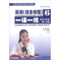 全国外国语学校系列教材:英语(综合教程6 一课一练 初中三年级第二学期)