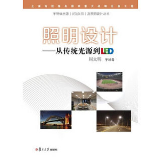 半导体光源（LED，OLED）及照明设计丛书·照明设计：从传统光源到LED